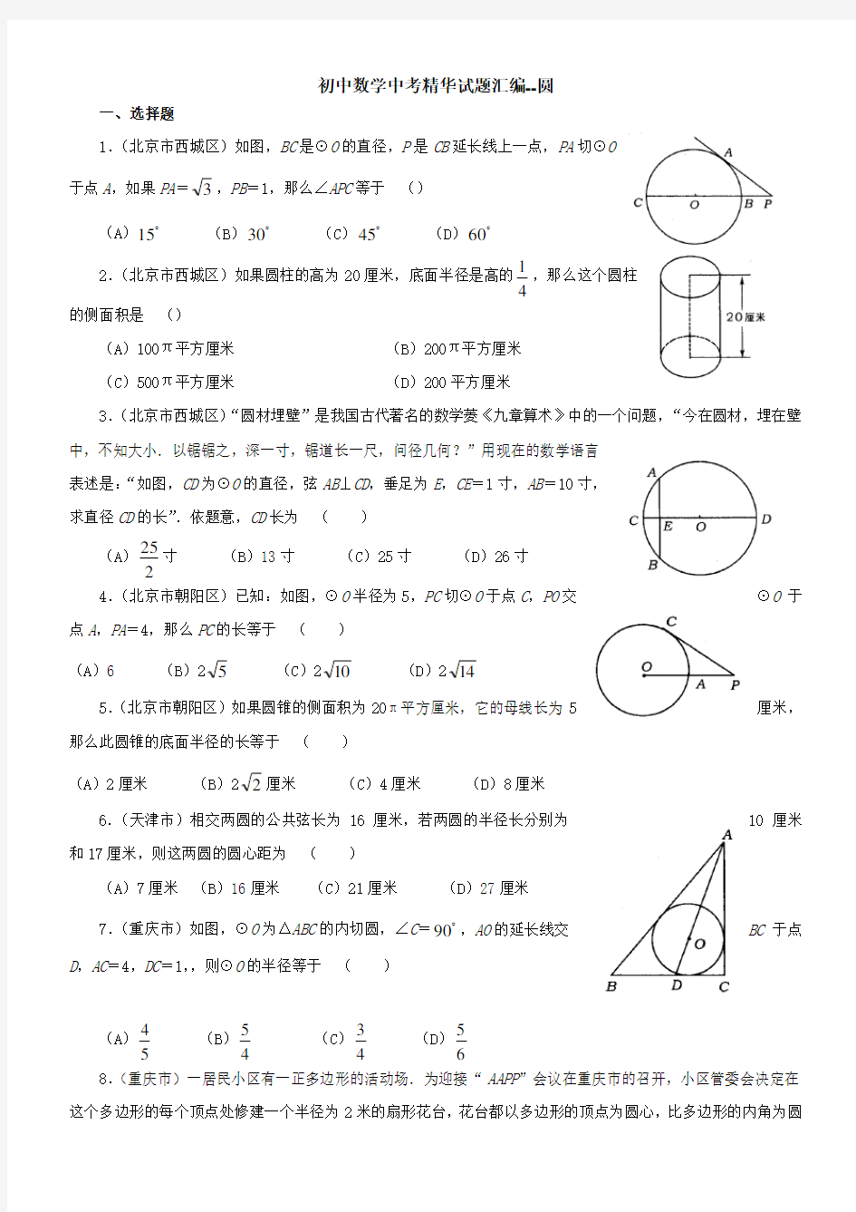 初中数学中考试题精华汇编-圆_(附答案)