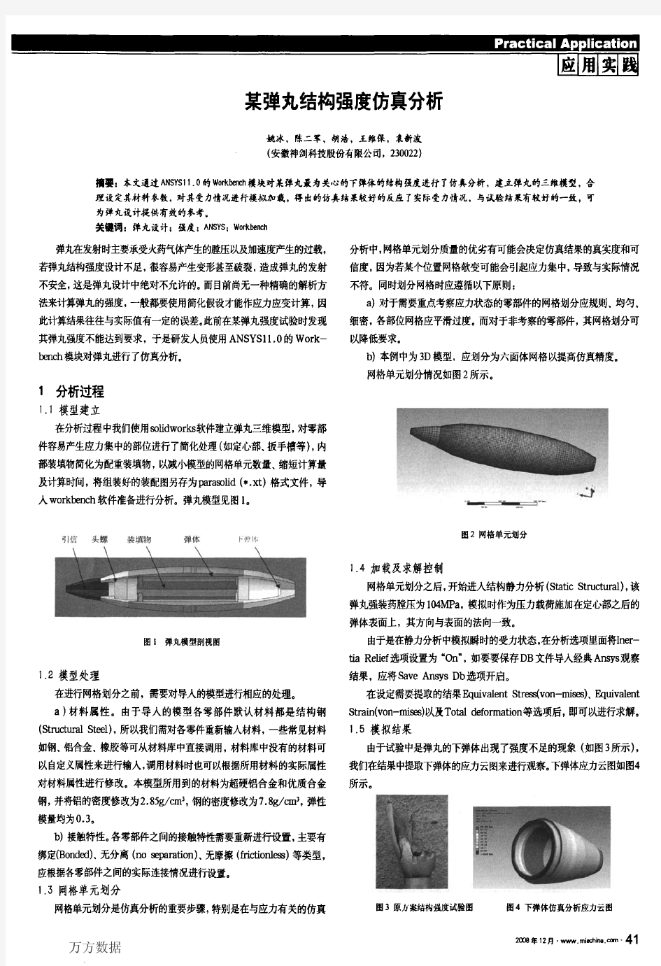 某弹丸结构强度仿真分析