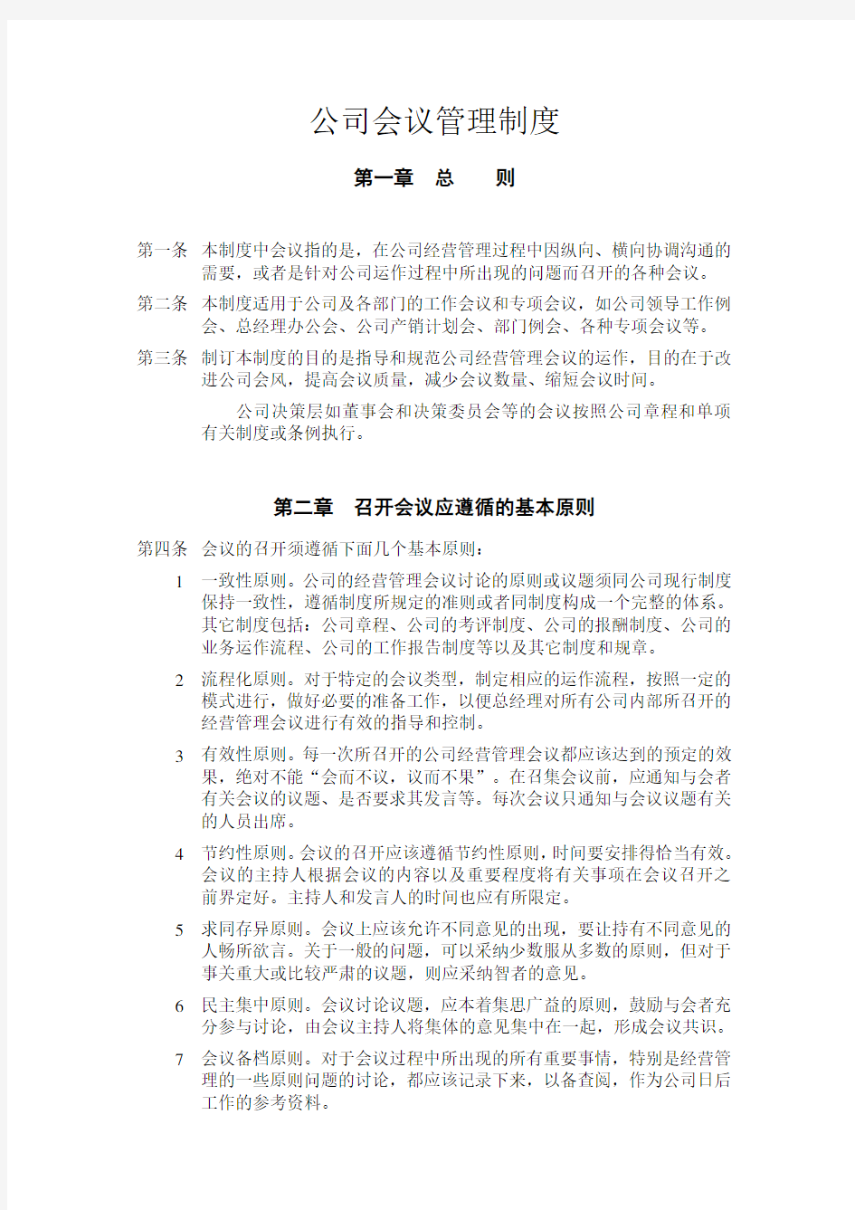 公司会议管理制度