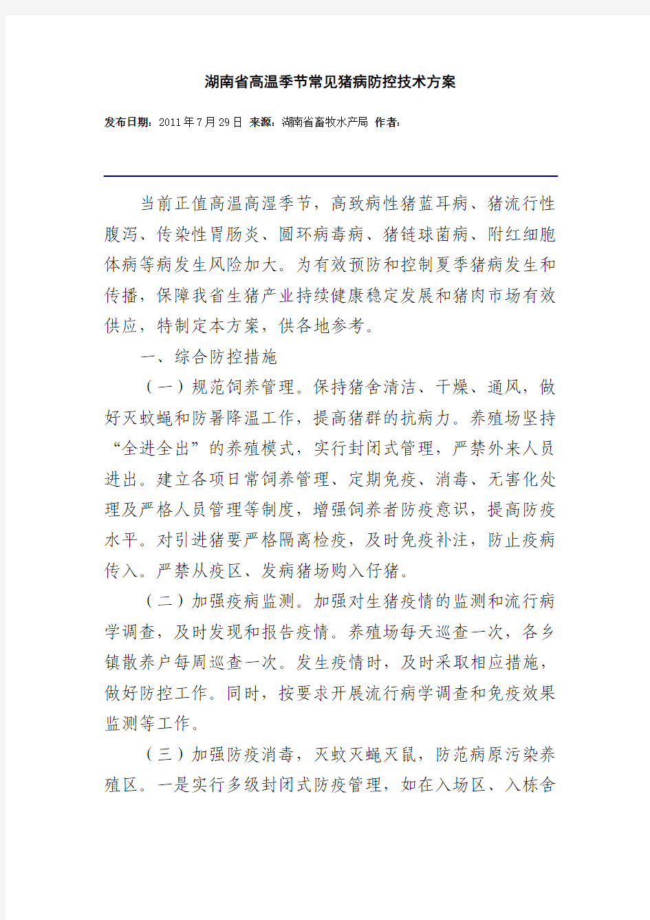 湖南省高温季节常见猪病防控技术方案