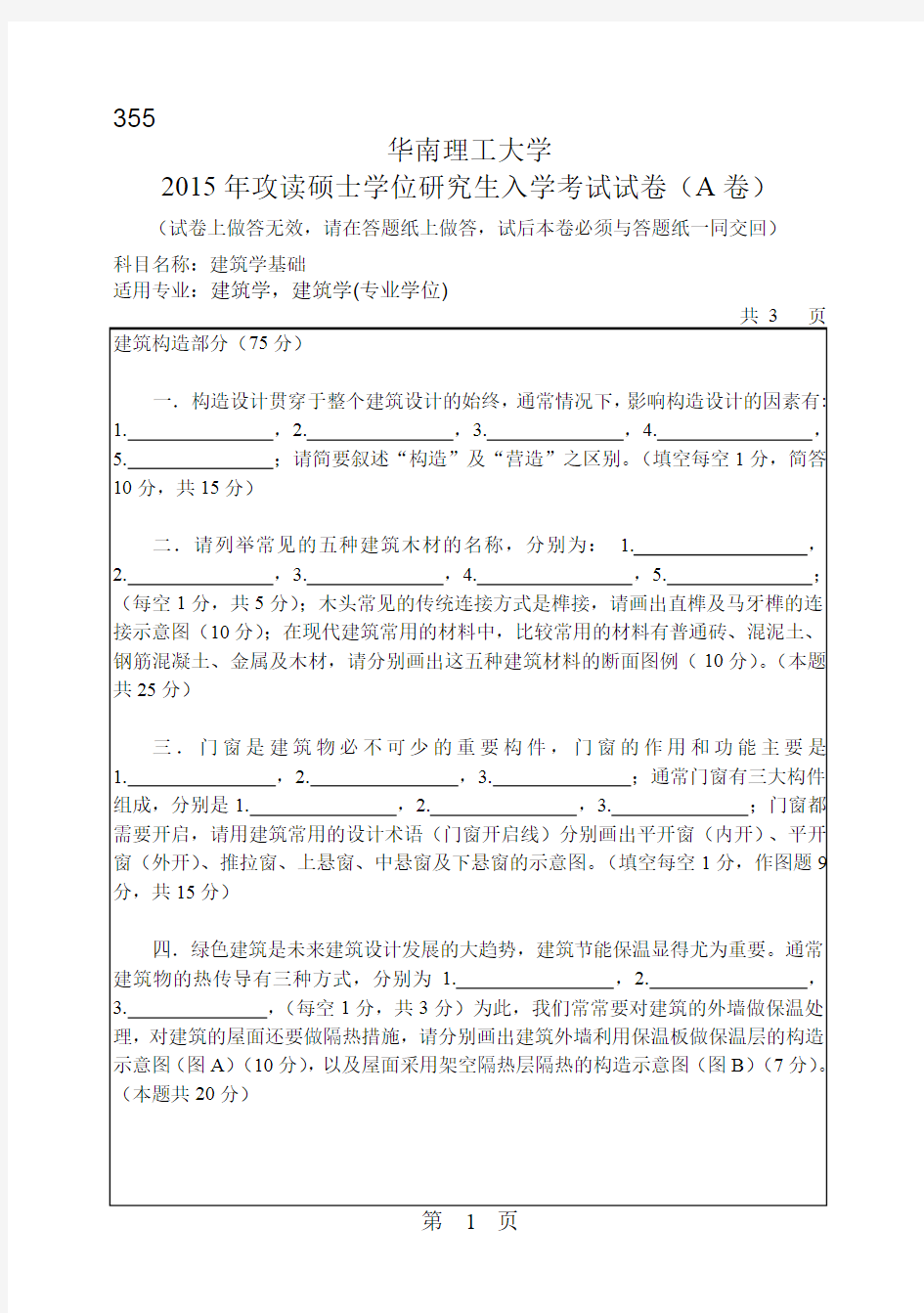 华南理工大学2015年考研355建筑学基础真题