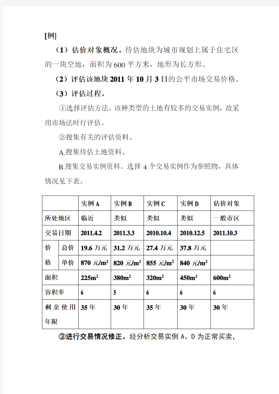 第三章 资产评估_市场法例题