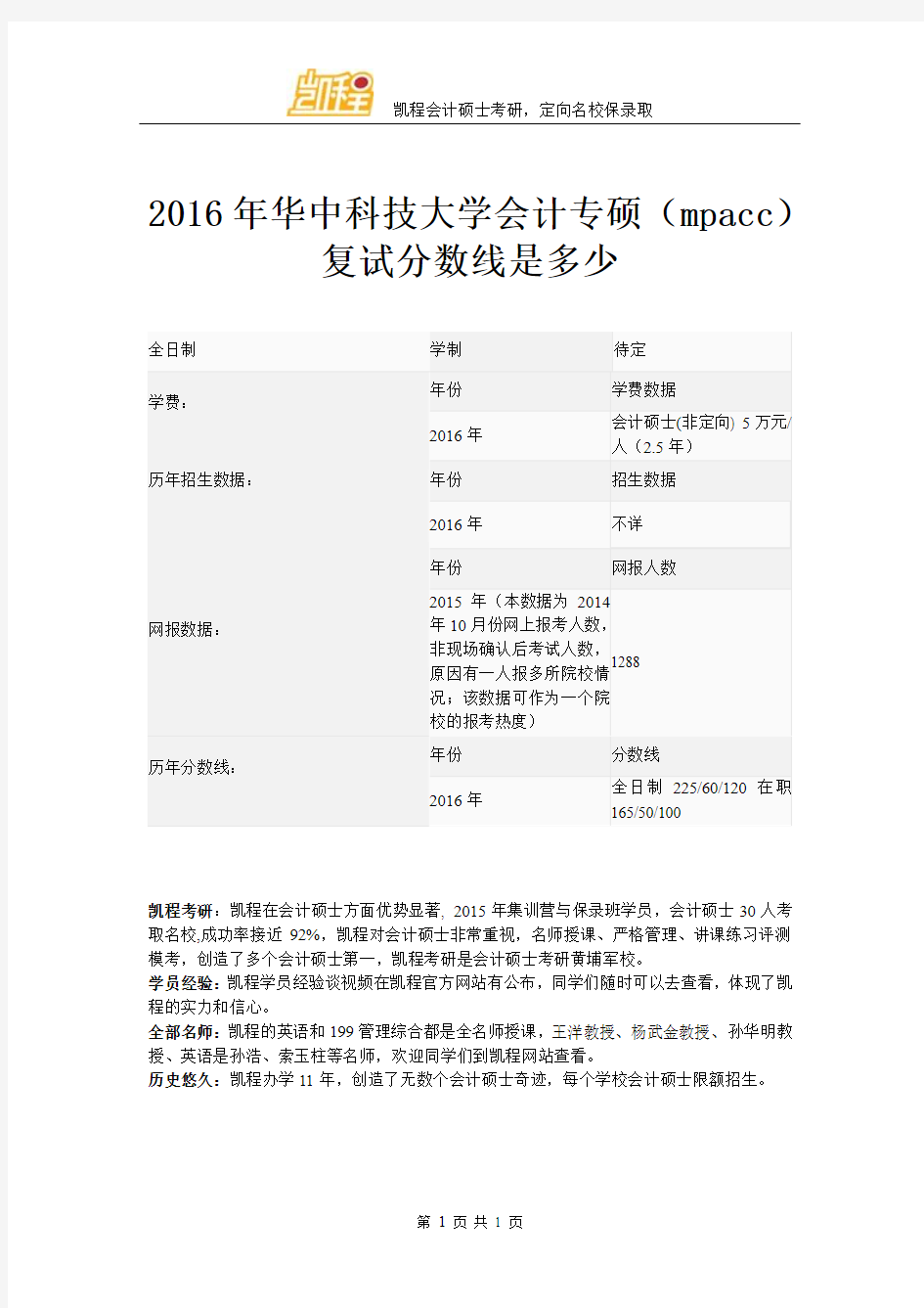 2016年华中科技大学会计专硕(mpacc)复试分数线是多少