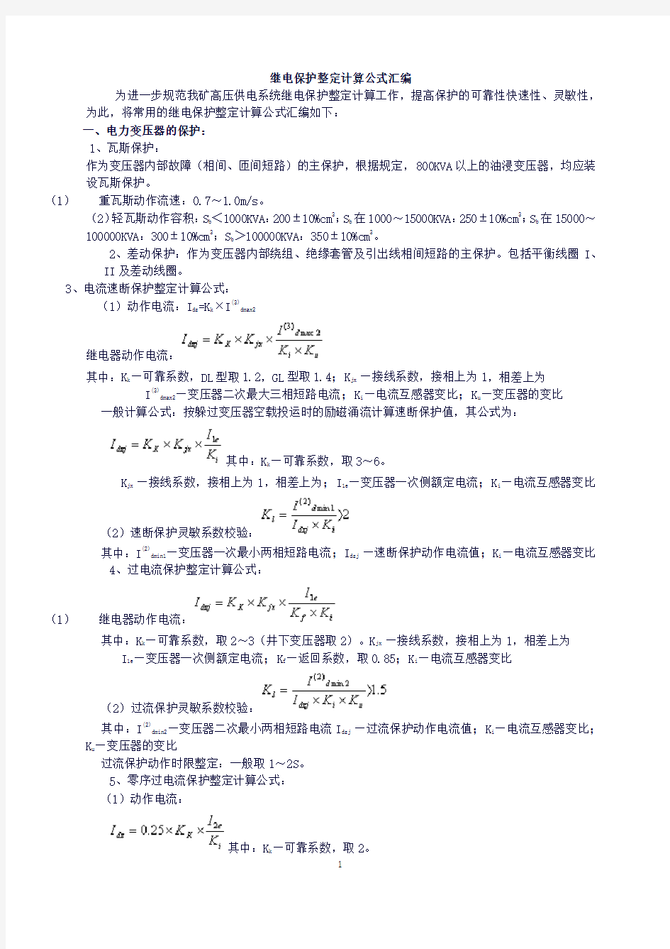 继电保护整定计算公式