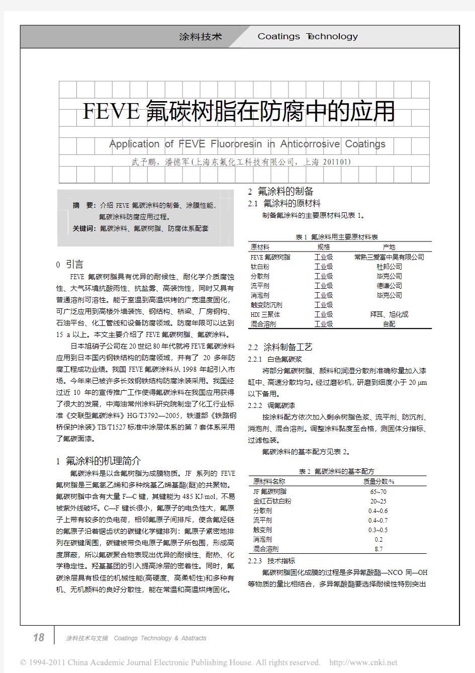 FEVE氟碳树脂在防腐中的应用