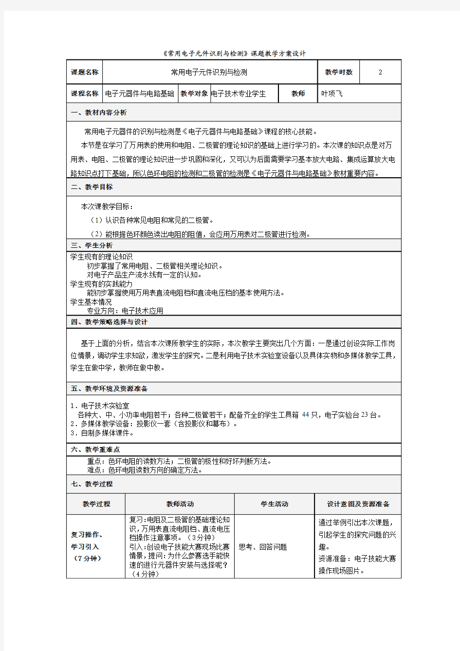 电子技术教学设计案例-叶项飞