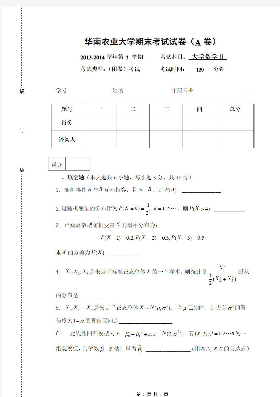2013大学数学2A_华南农业大学期末考试试卷