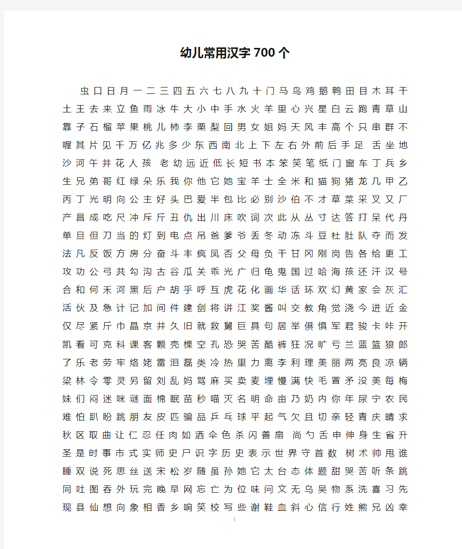 幼儿常用汉字700个