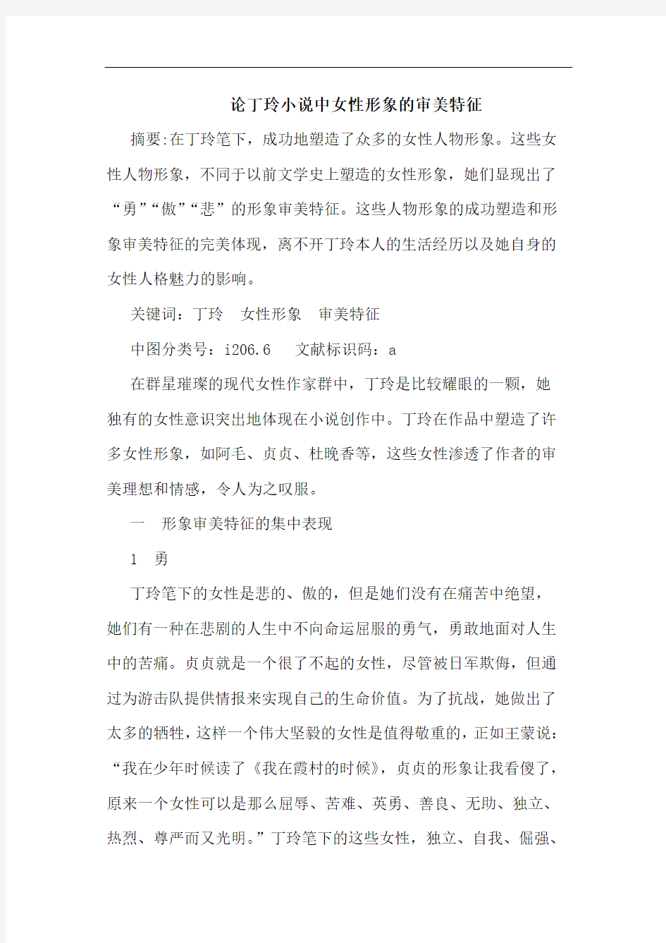 丁玲小说中女性形象审美特征论文