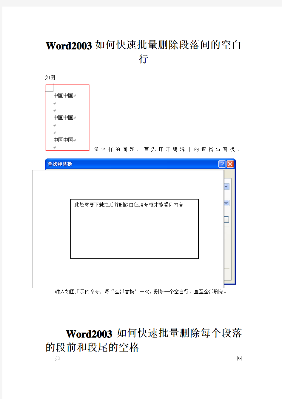 Word2003如何快速批量删除段落间的空白行