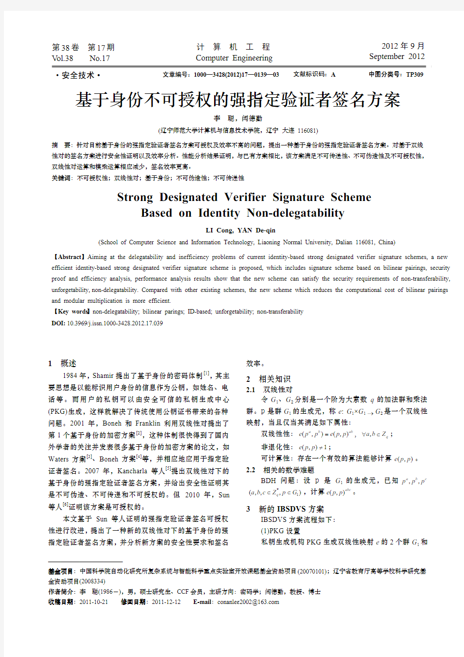 基于身份不可授权的强指定验证者签名方案