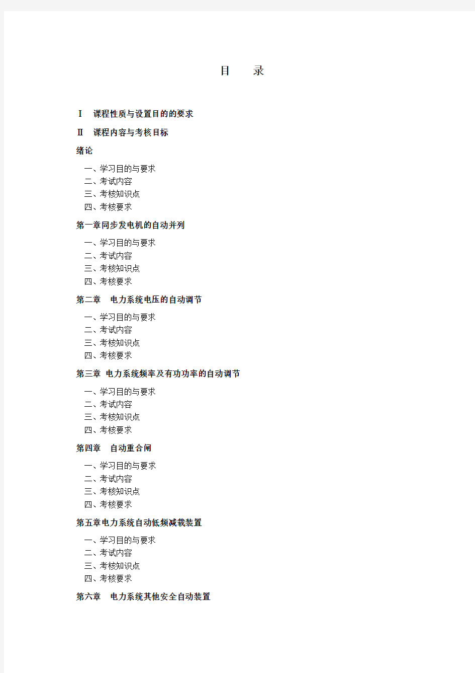 广东2013年自考《电力系统自动装置》考试大纲