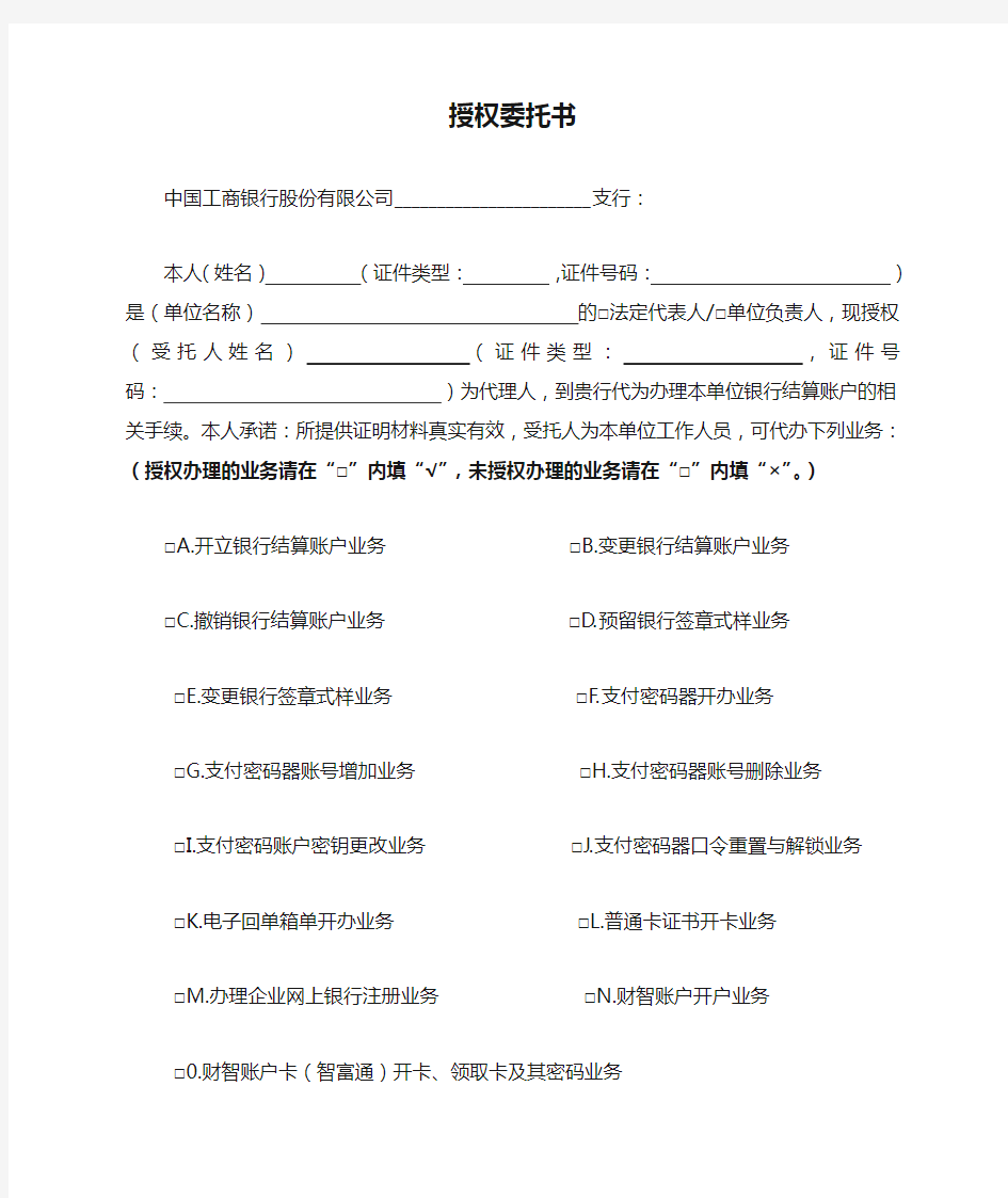 工行法人授权委托书(标准)