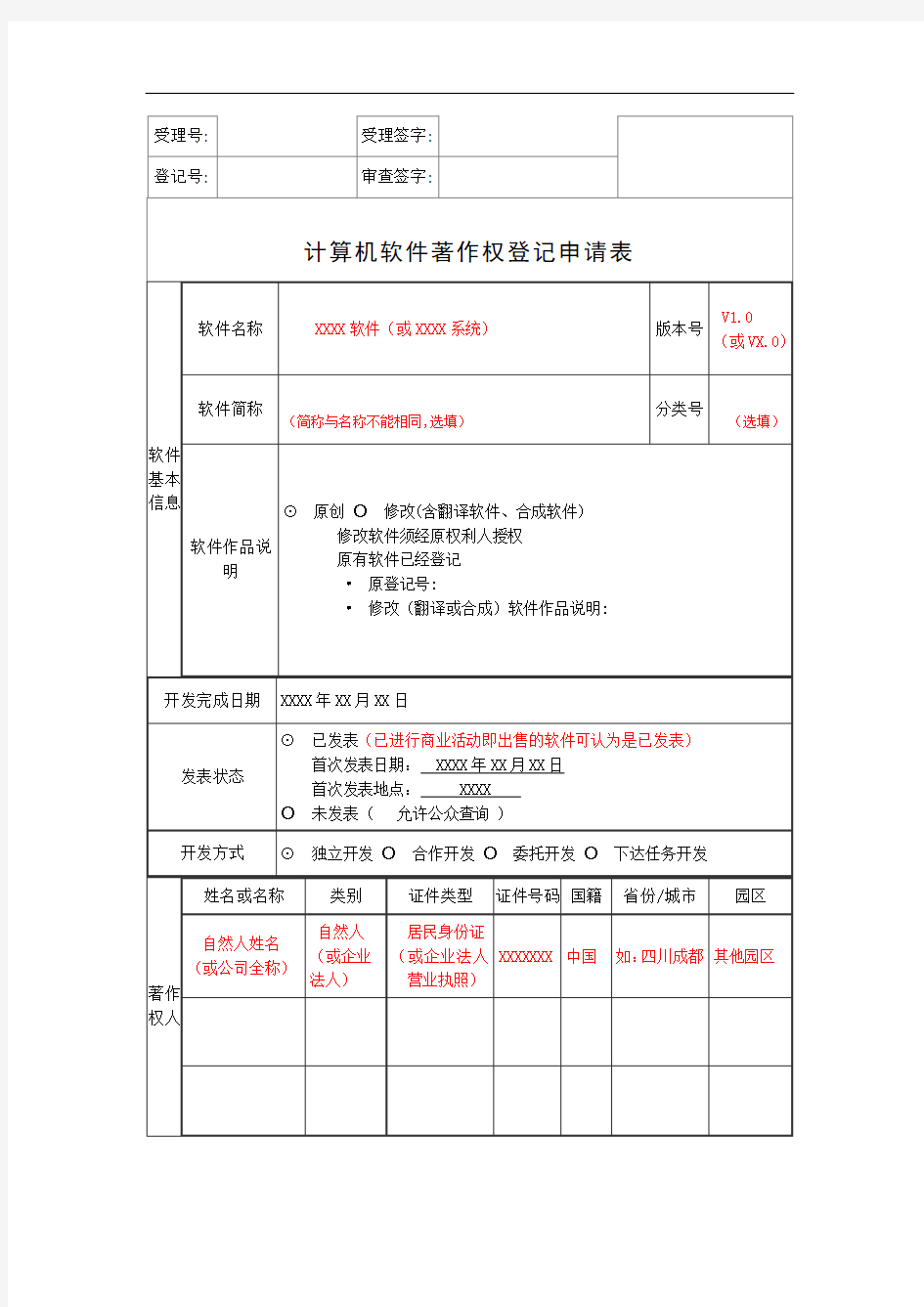 计算机软件著作权登记申请表样本