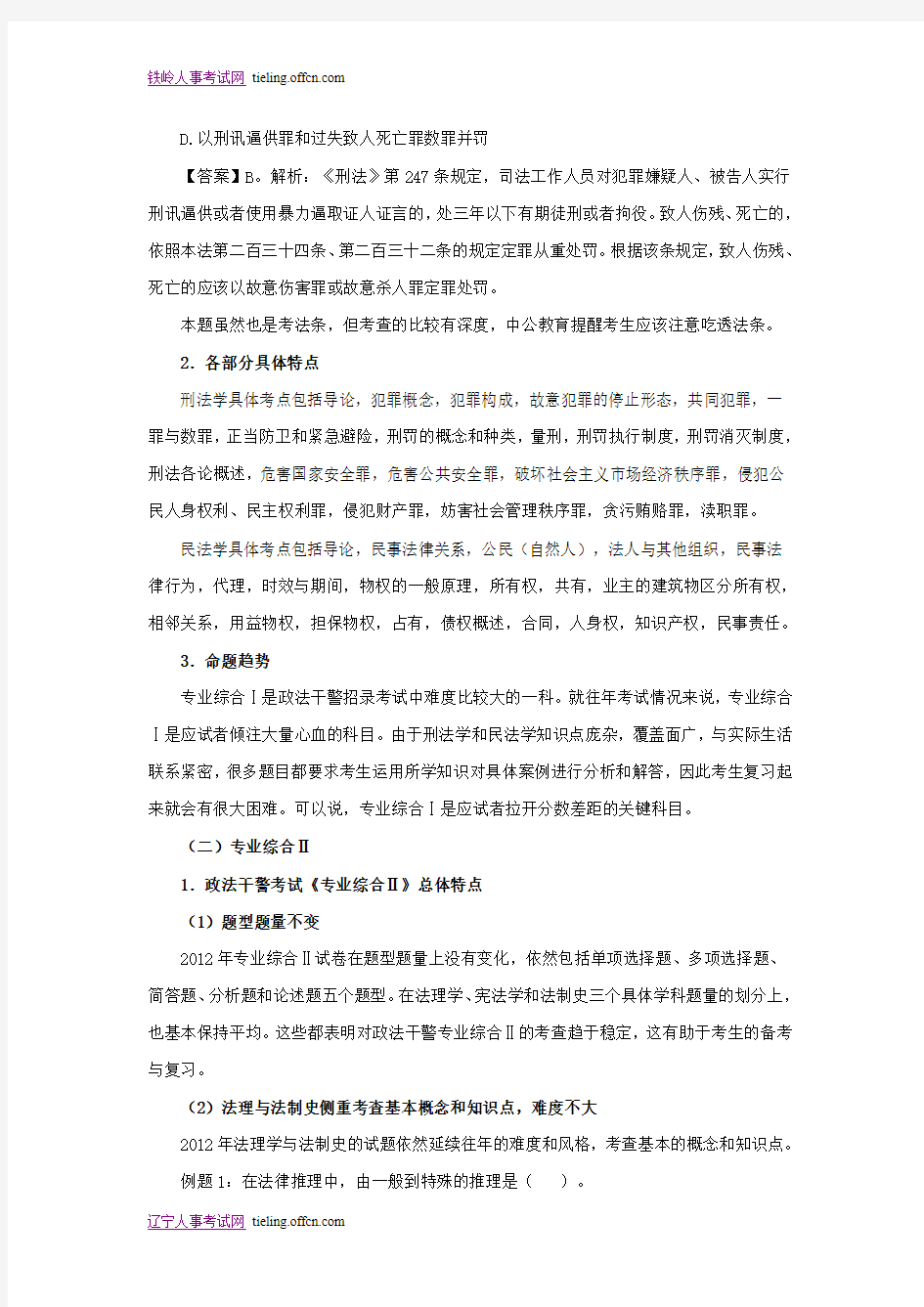 2013辽宁政法干警考试专业综合科命题趋势预测