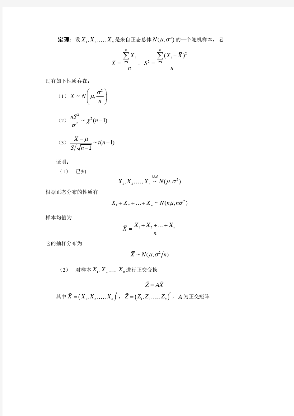 与正态总体有关的抽样分布定理证明