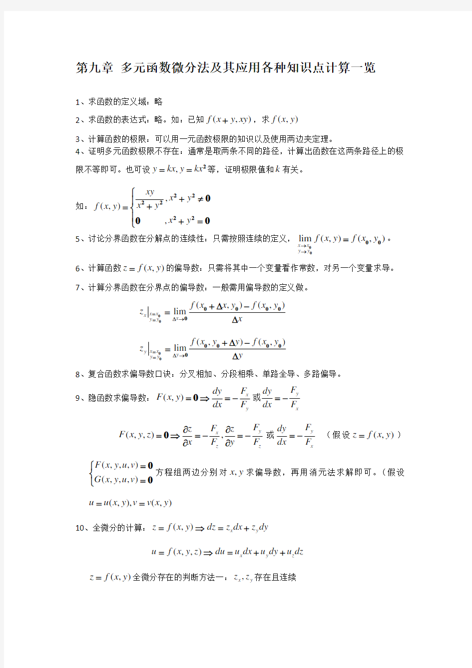 第九章 多元函数微分法及其应用各种知识点计算一览