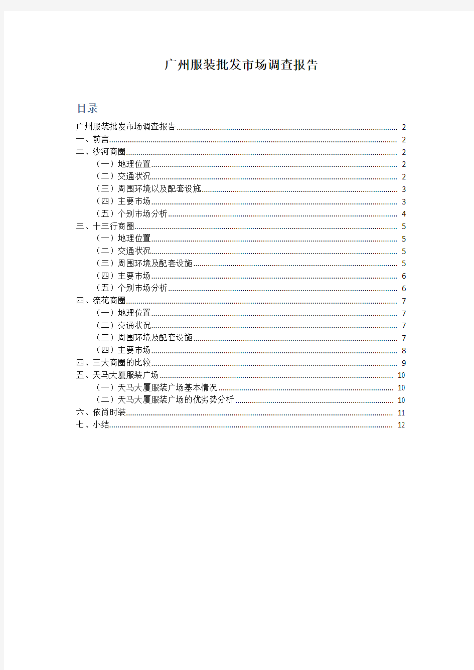 广州服装批发市场调查报告