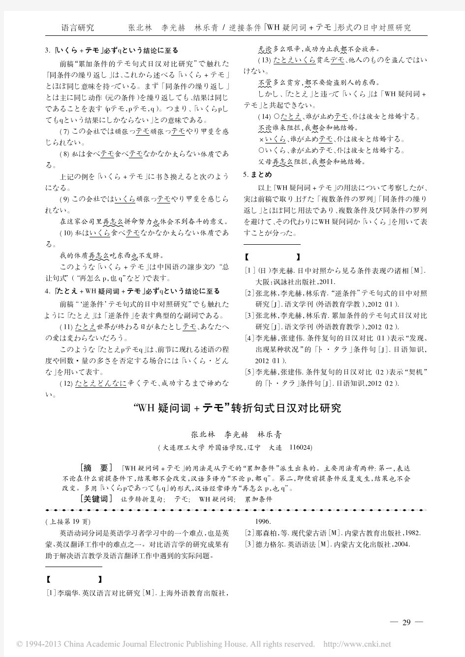 03-逆接条件「WH 疑问词+ テモ」形式の日中対照研究