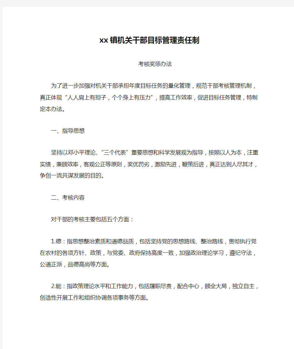 xx镇机关干部目标管理责任制