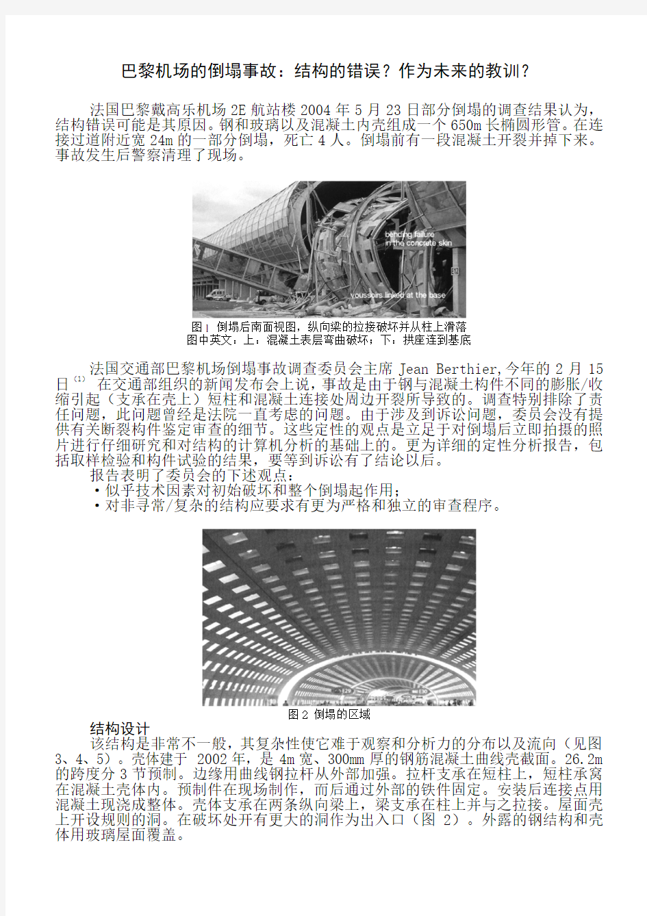 巴黎机场倒塌事故分析