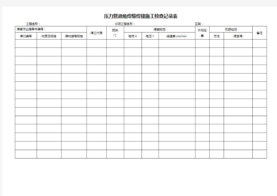 压力管道焊接施工检查记录表
