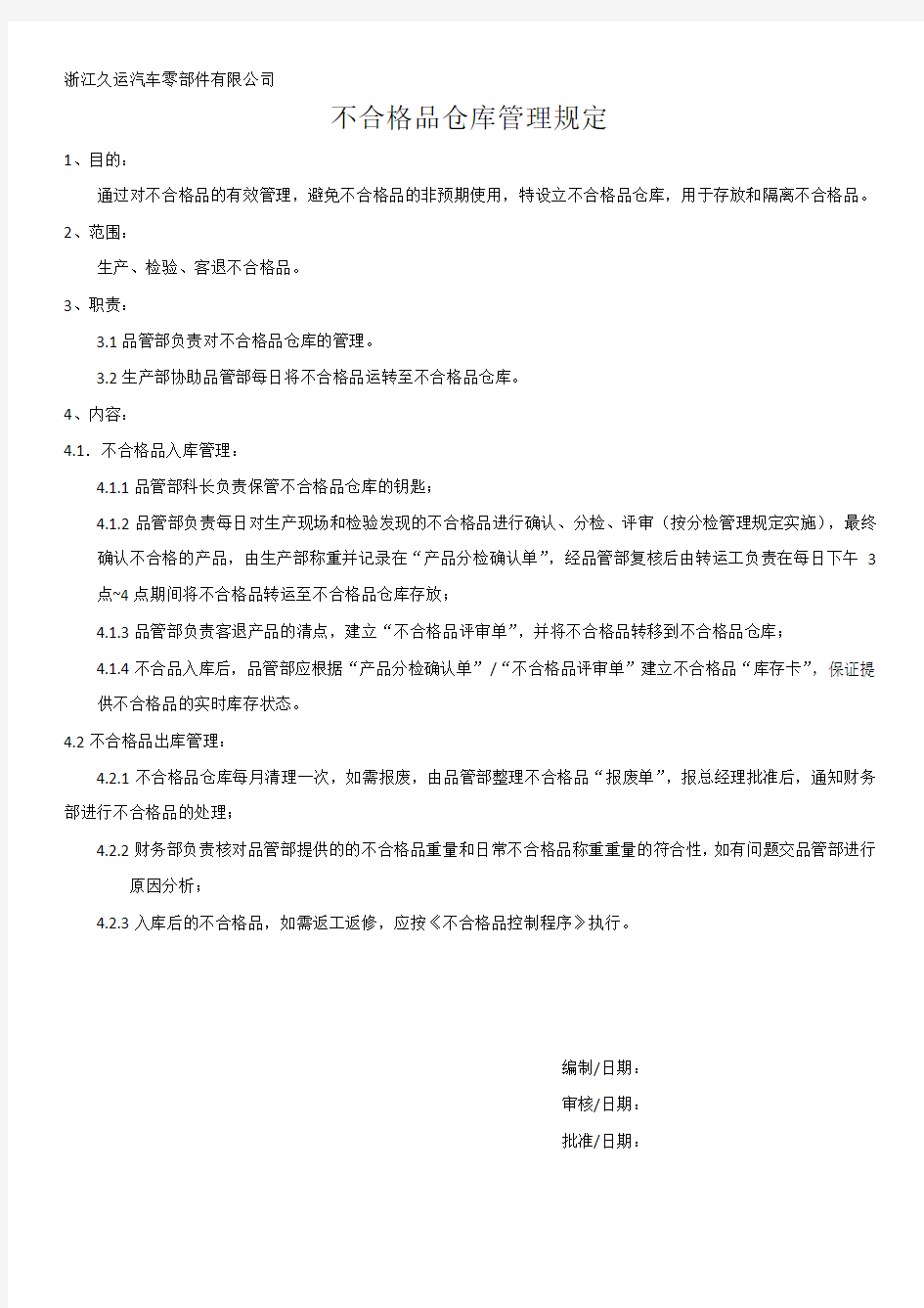 不合格品仓库管理规定(修改)