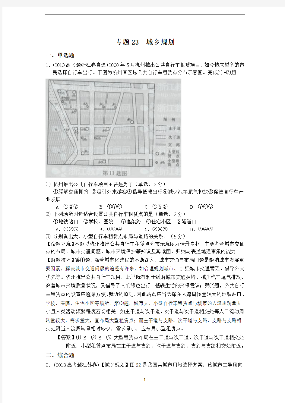 2013年高考真题地理学科分类汇编23-城乡规划