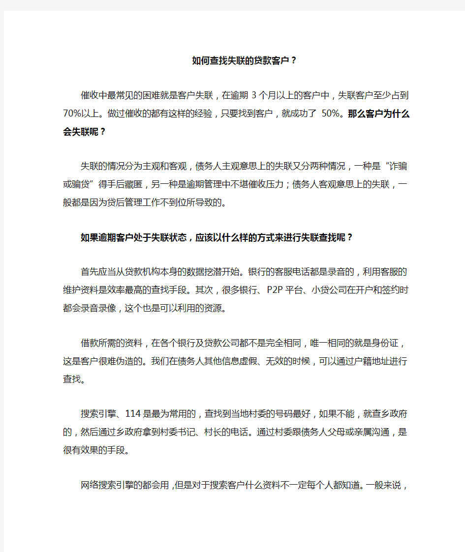 如何查找失联的贷款客户