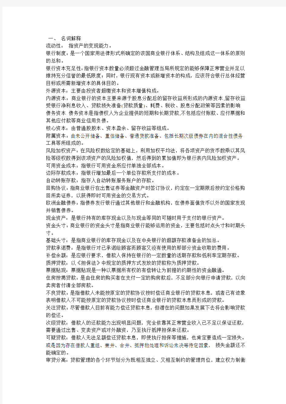 浙江财经大学东方学院商业银行作业——胡军辉班
