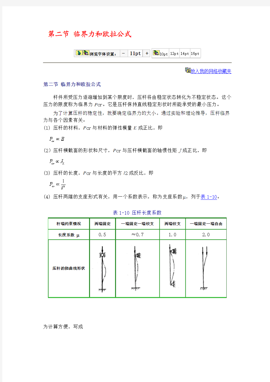 临界力和欧拉公式