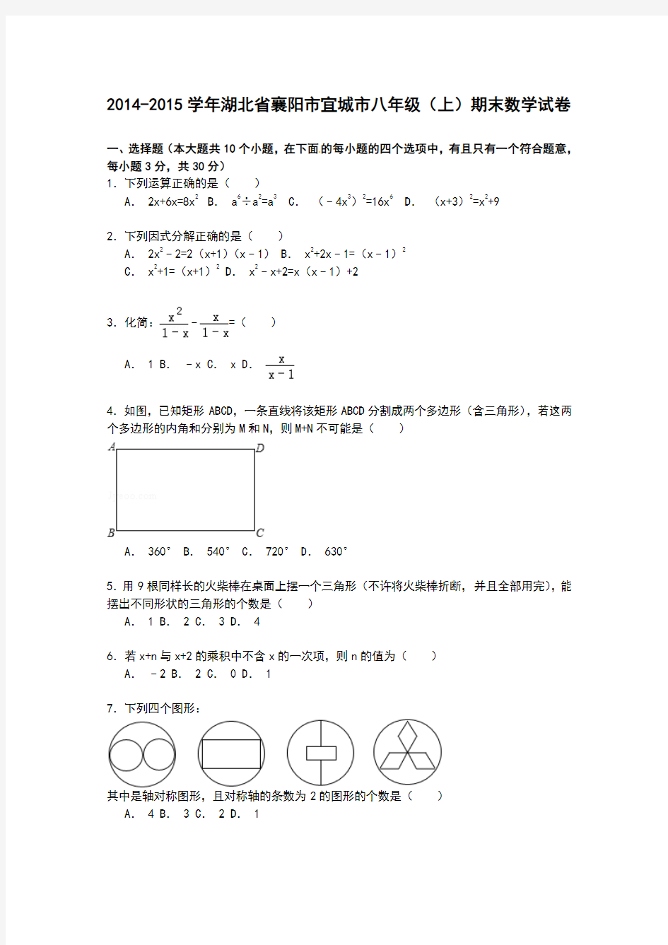 【解析版】2014-2015学年湖北省襄阳市宜城市八年级上期末数学试卷