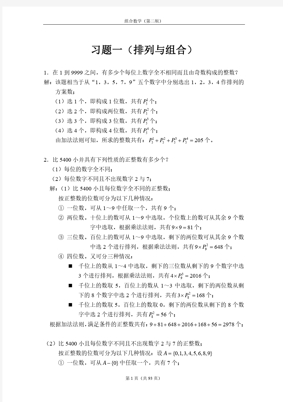 《组合数学》第二版(姜建国著)-课后习题答案全