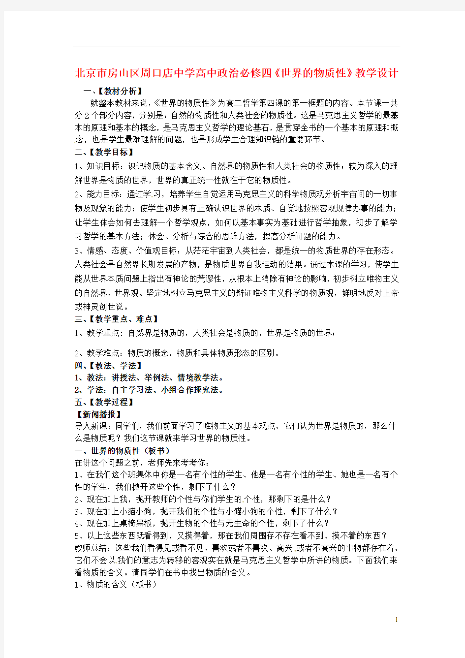北京市房山区周口店中学高中政治《世界的物质性》教学设计 新人教版必修4