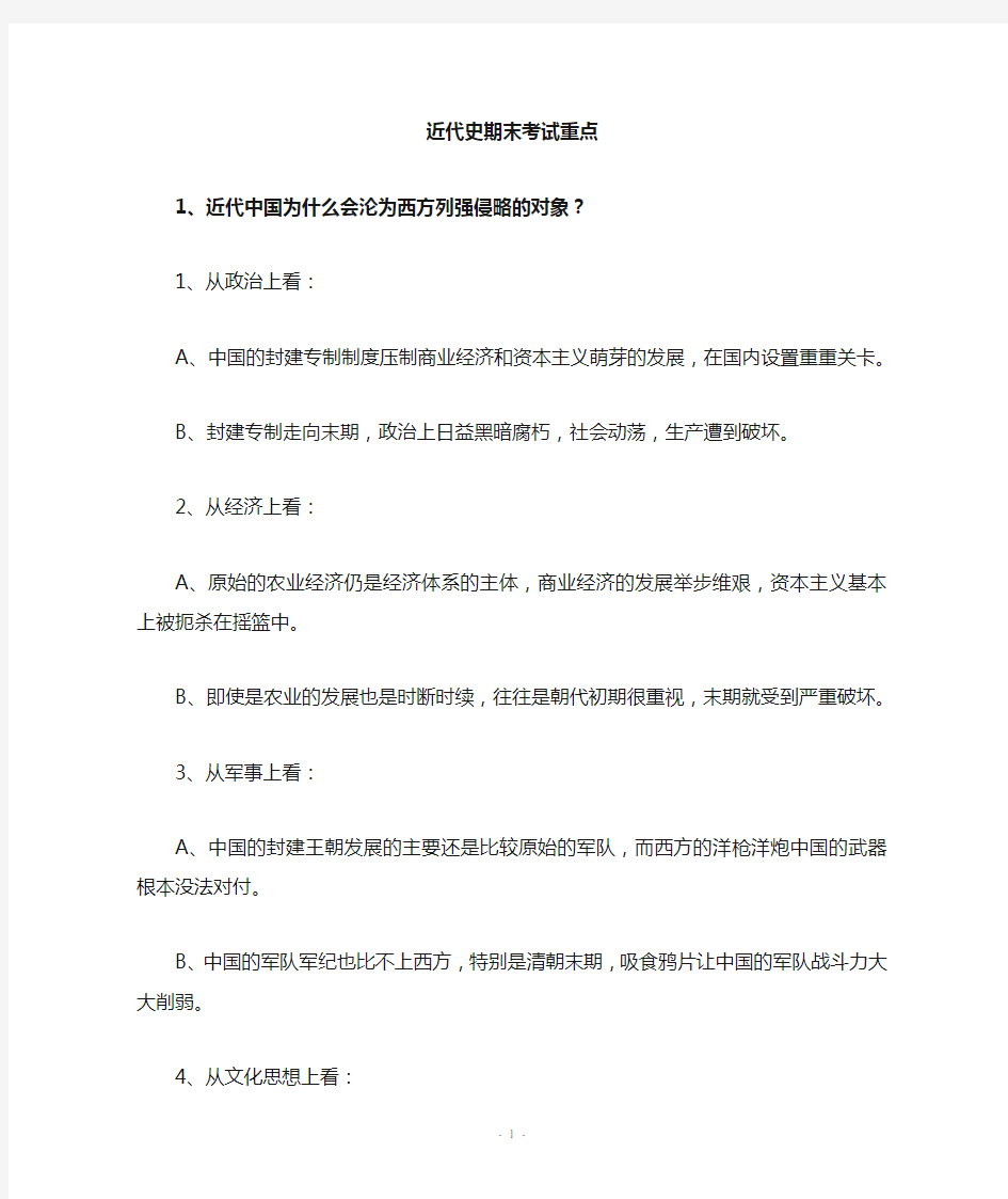 中国近代史纲要 期末考试复习重点