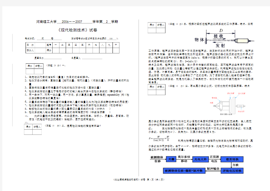 河南理工大学研究生-现代检测技术-试卷和答案