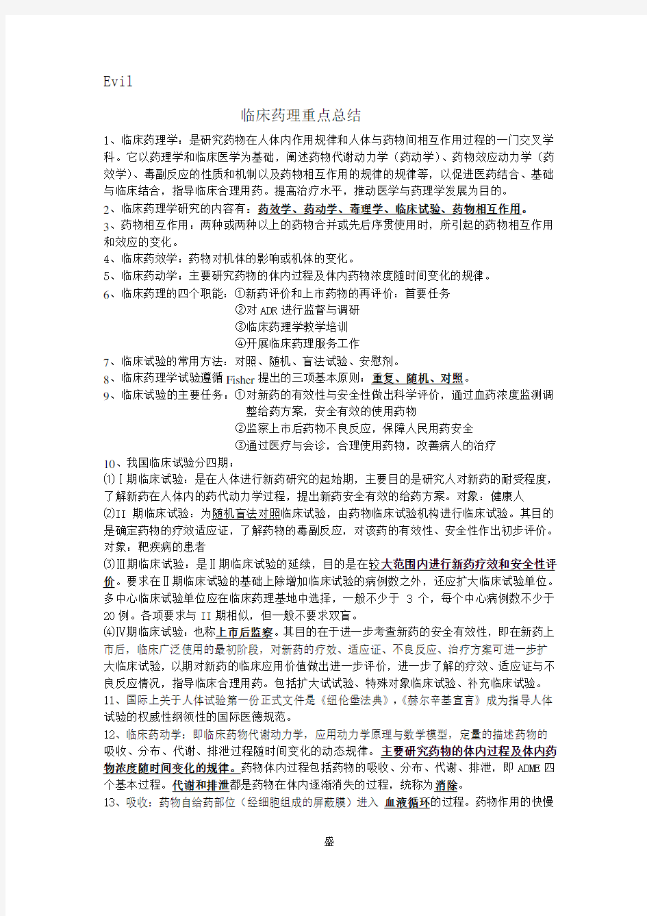 临床药理学重点总结