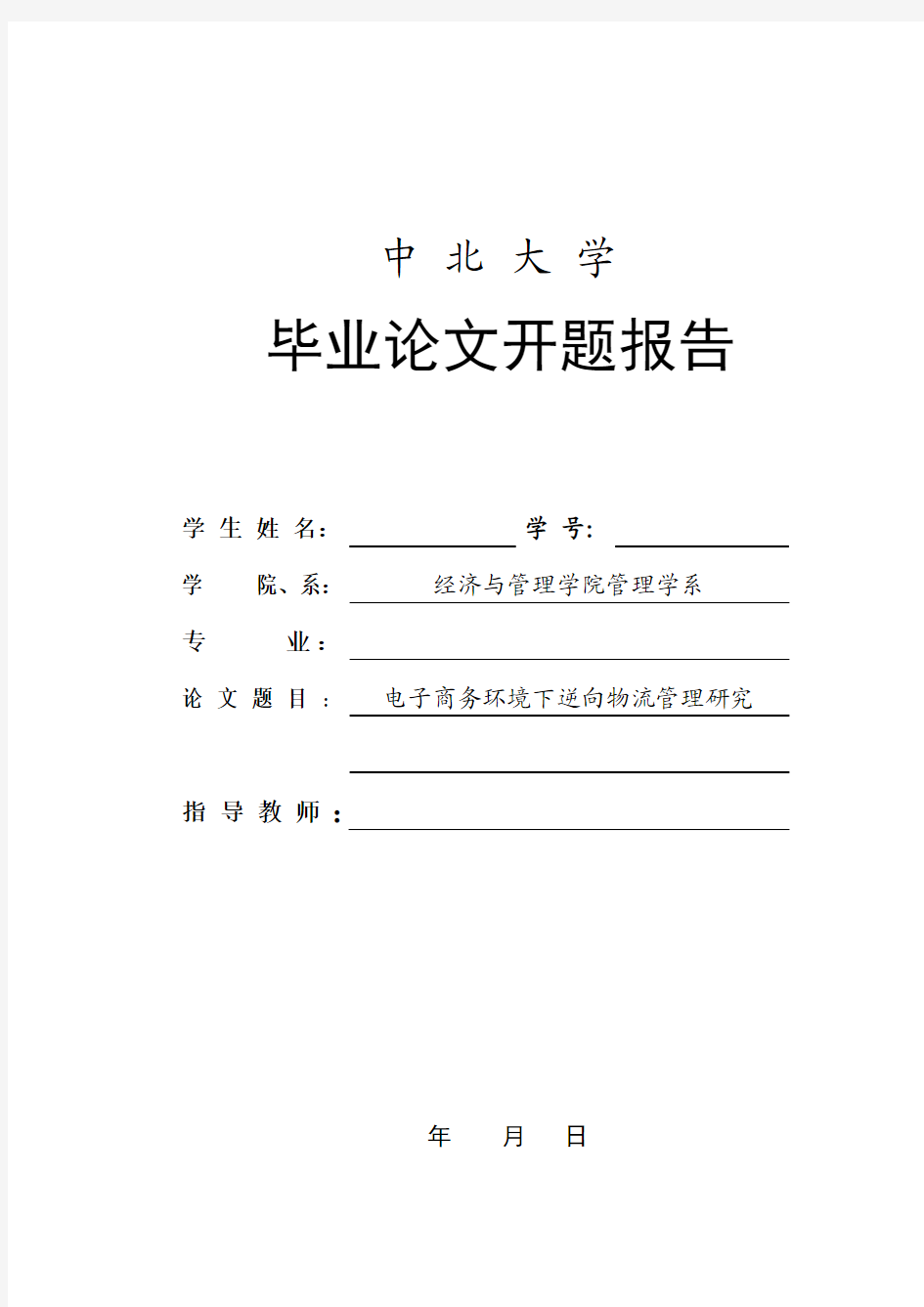 电子商务环境下逆向物流管理研究  开题报告