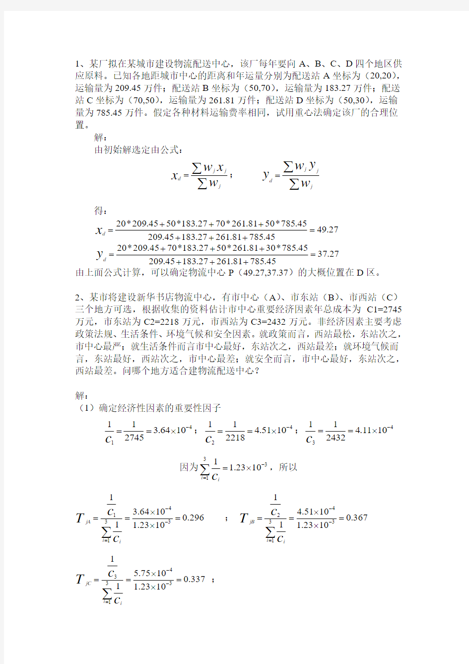 配送管理实务试题 南昌大学