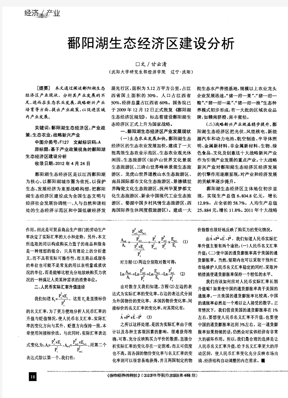 鄱阳湖生态经济区建设分析