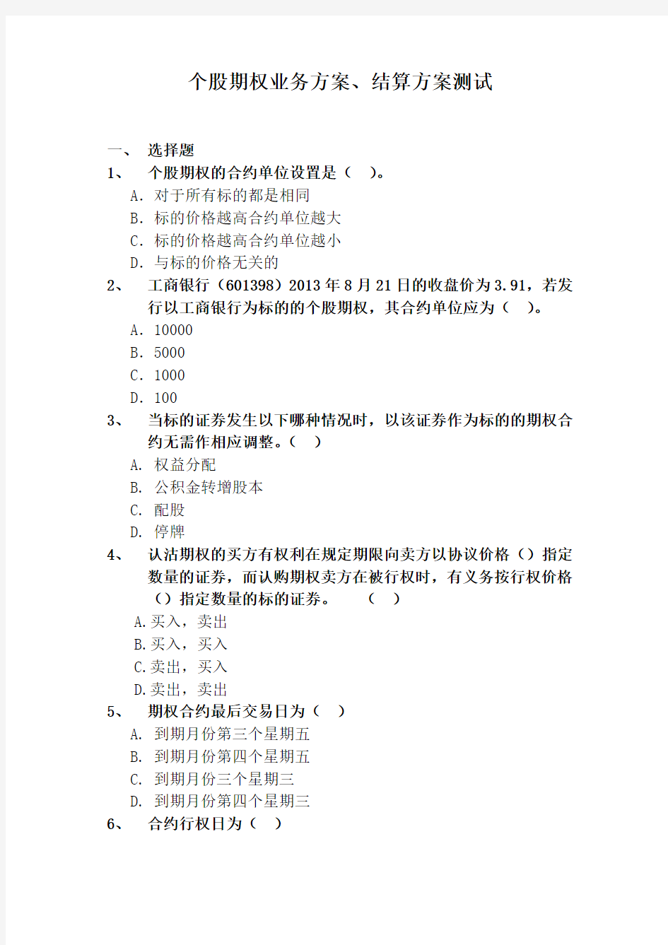 B个股期权业务方案、结算方案测试题(基金与衍生品部)(每场220份)