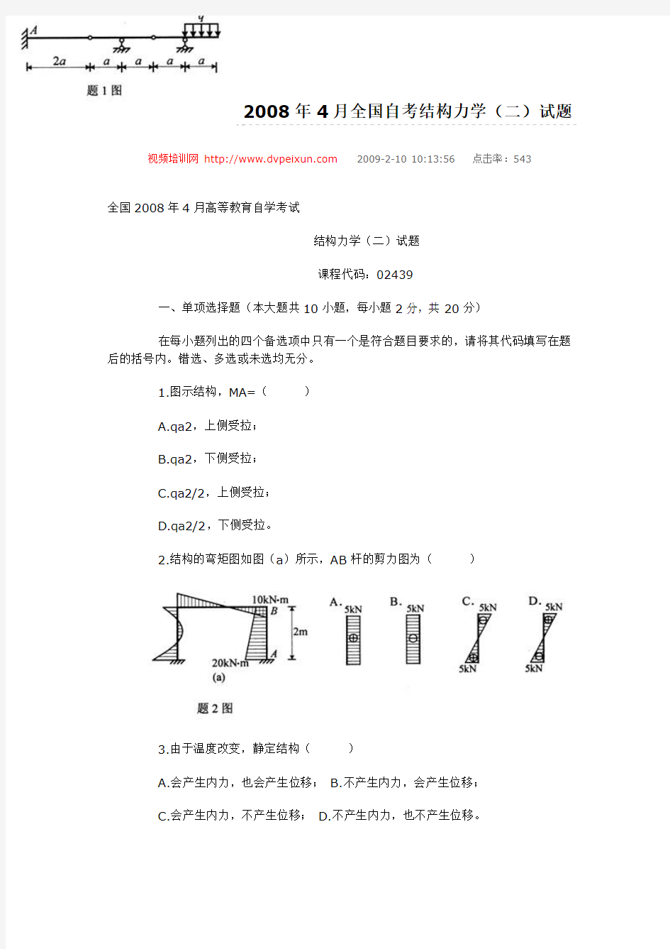 2008年结构力学(二)试题