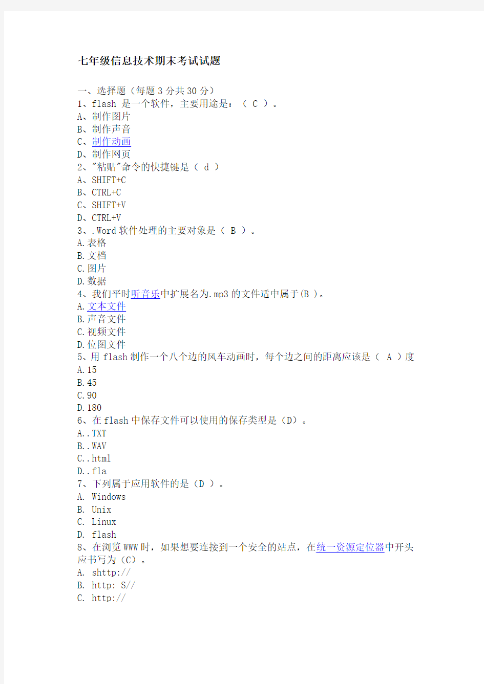 七年级信息技术期末考试试题