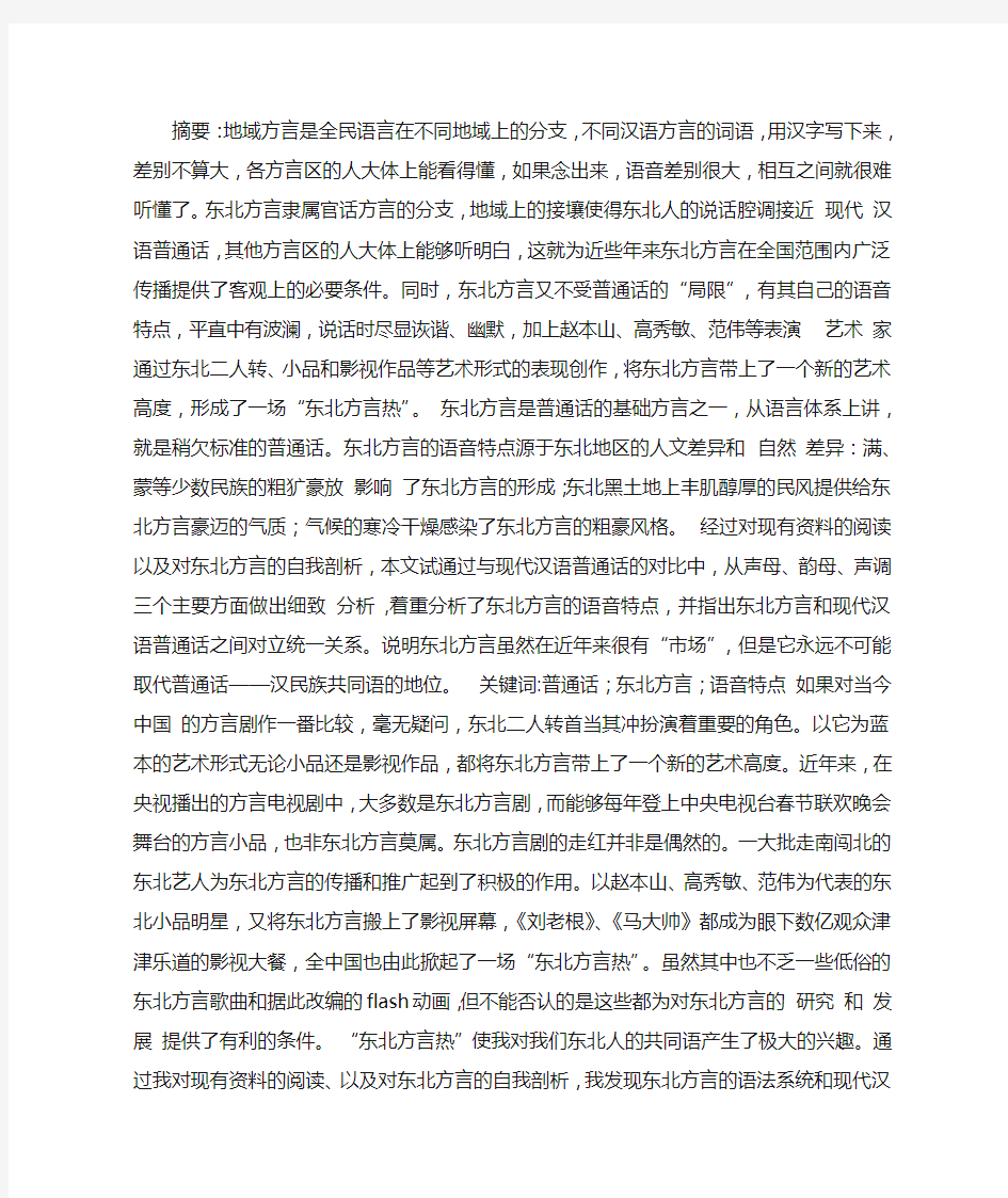 东北方言的语音特点分析