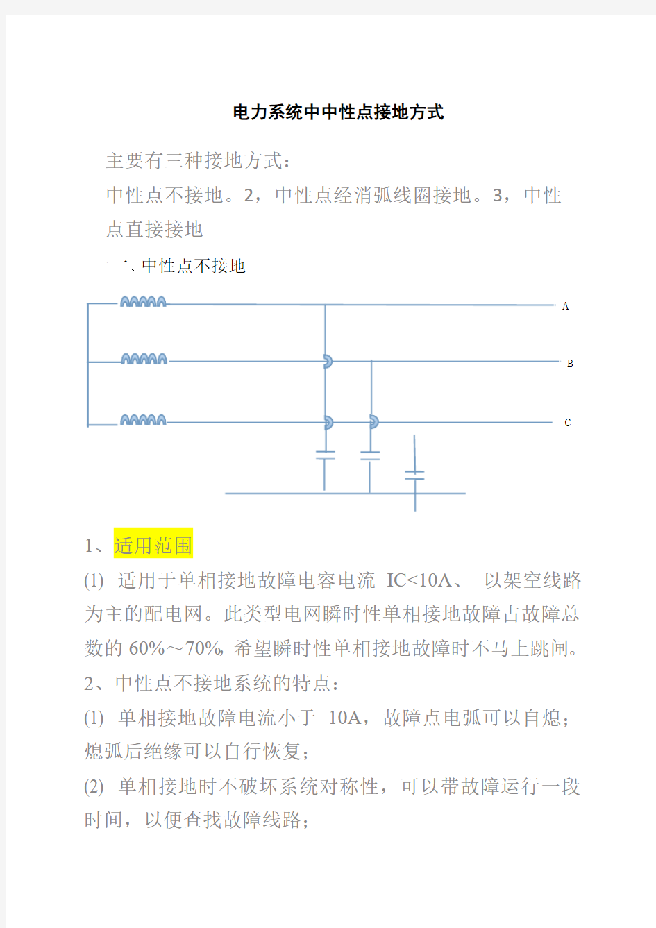 电力系统中中性点接地方式