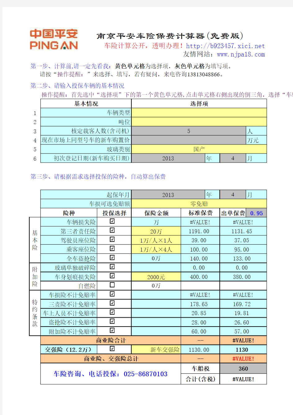 南京汽车保险费计算器(新购车辆)