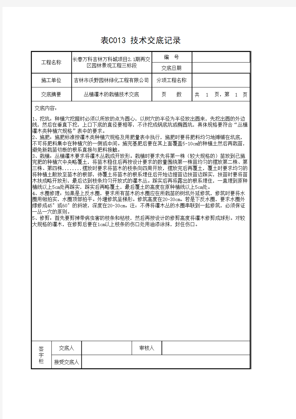 丛植灌木的栽植技术交底