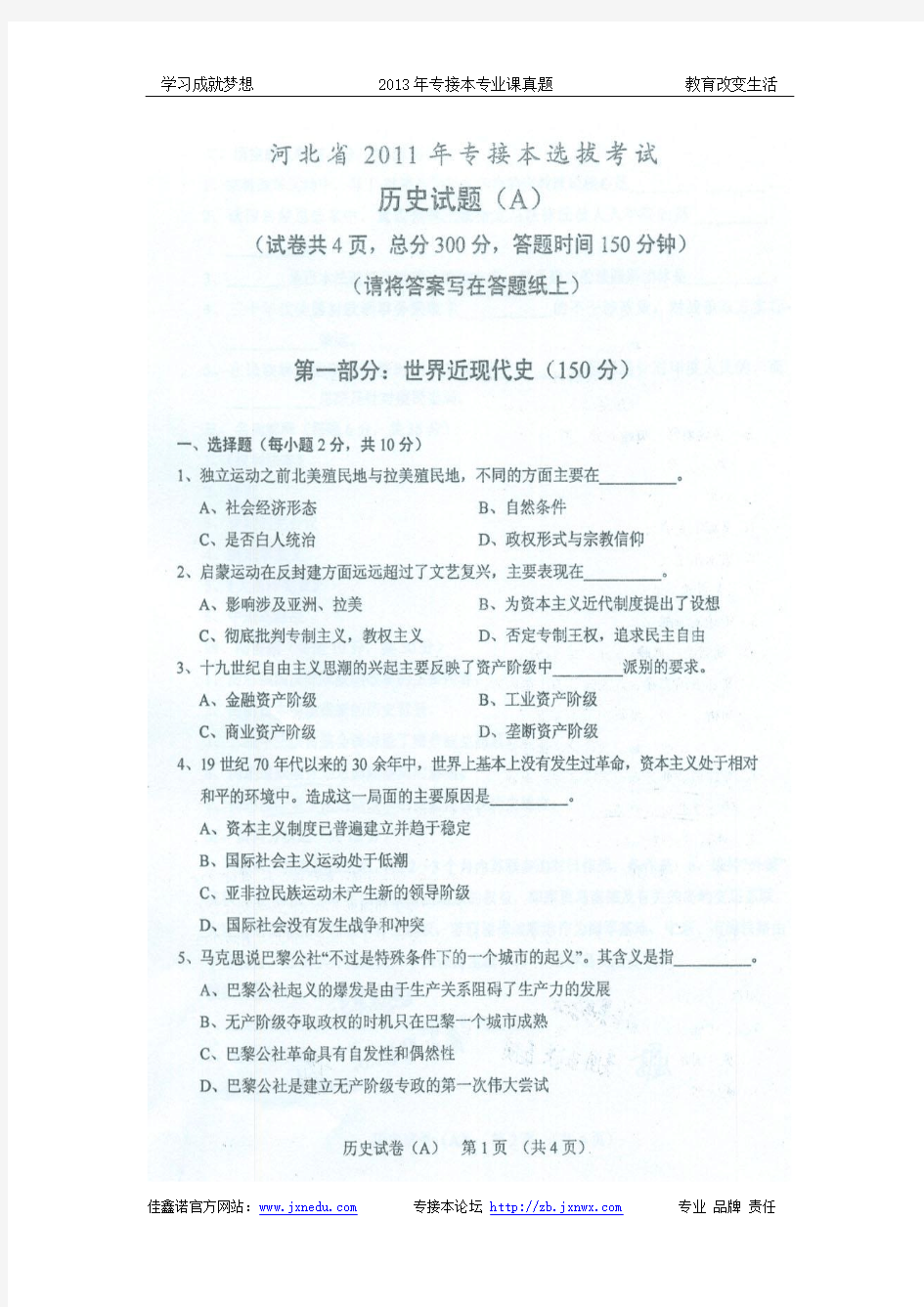 河北省2011年专接本历史学专业课真题