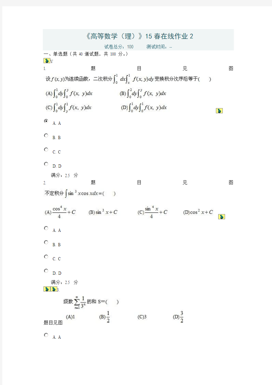 川大《高等数学(理)》15春在线作业2满分答案