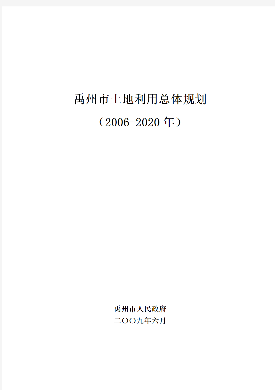 《禹州市土地利用总体规划(2006-2020年)》